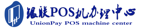 马尾POS机办理服务中心